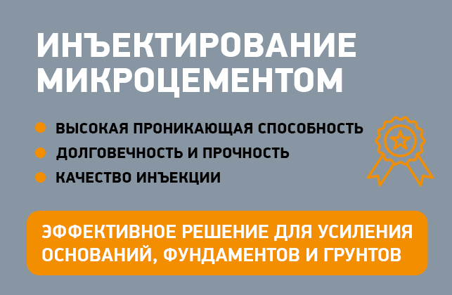 Инъектирование микроцементом - эффективное решение для усиления оснований, фундаментов и грунтов Инъектирование микроцементом